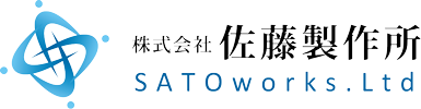 株式会社佐藤製作所