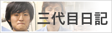 ３代目日記