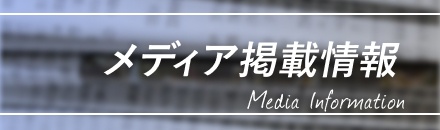 メディア掲載情報