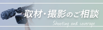 取材・撮影のご相談